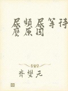 尿频尿等待是什么原因封面