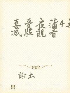 喜爱夜蒲4无删减版观看封面