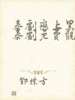 泰剧恋上黑涩会泰剧免费观看