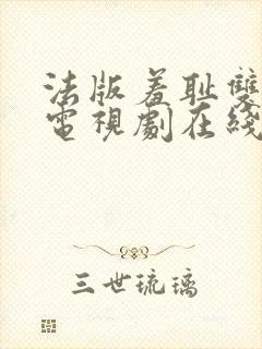 法版羞耻双男主电视剧在线观看