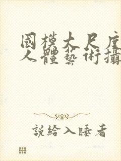 国模大尺度私拍人体艺术摄影