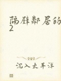 隔壁邻居的妻子2