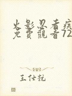 火影忍者疾风传免费观看720集在线观看