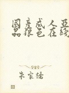 国产成人亚洲精品狼色在线