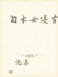 日本女优有哪些