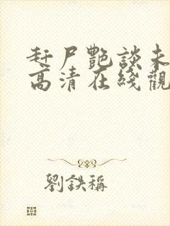 赶尸艳谈未删减高清在线观看