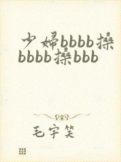 少妇bbbb搡bbbb搡bbb