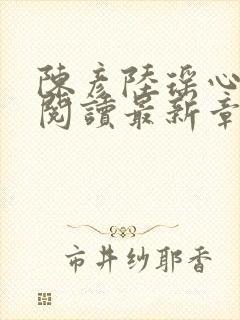 陈彦陆瑶心免费阅读最新章节