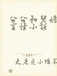 公公和儿媳妇的言情小说封面
