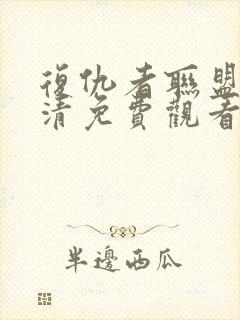 复仇者联盟4超清免费观看