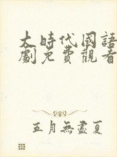 大时代国语电视剧免费观看完整版