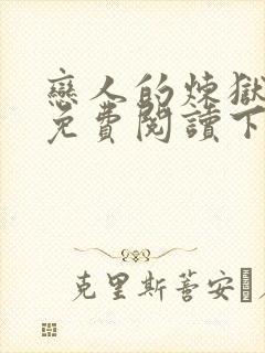 恋人的炼狱漫画免费阅读下拉式漫画