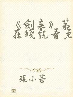 《剑来》第一季在线观看免费