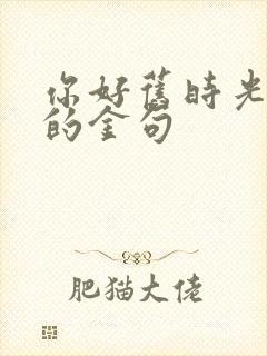 你好旧时光里面的金句