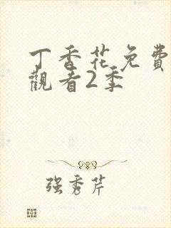 丁香花免费高清观看2季