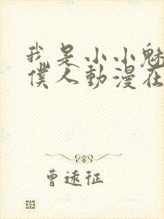 我是小小魅魔的仆人动漫在线观看免费封面