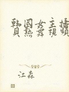 韩国女主播韩宝贝热舞视频在线观看