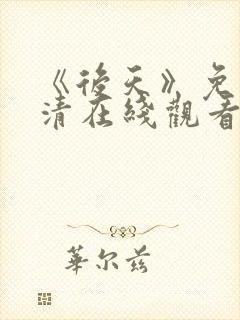 《后天》免费高清在线观看完整版