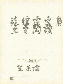 苏绾霍云枭小说免费阅读