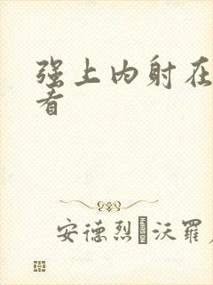 强上内射在线观看