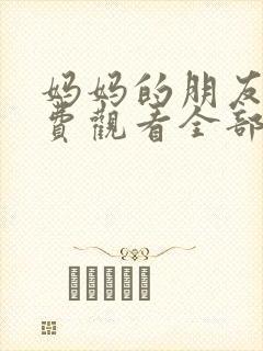 妈妈的朋友2免费观看全部完整版封面