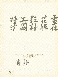 特工狂花电影高清国语版在线观看