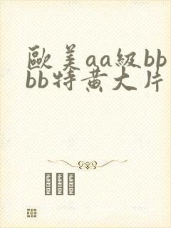 欧美aa级bbbb特黄大片封面