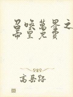 召唤万界之神话帝皇免费封面