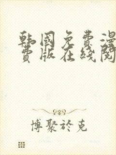 韩国免费漫画免费版在线阅读封面