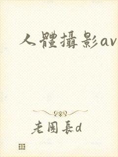 人体摄影av
