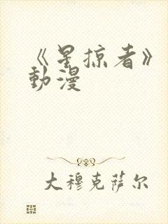 《星掠者》樱花动漫封面