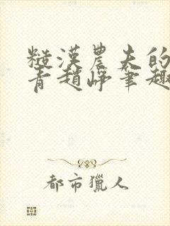 糙汉农夫的林青青赵峥笔趣阁全文