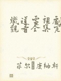 炽道电视剧免费观看全集完整版高清