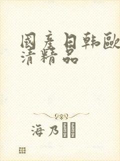 国产日韩欧美高清精品