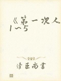 《第一次人妻》1～5