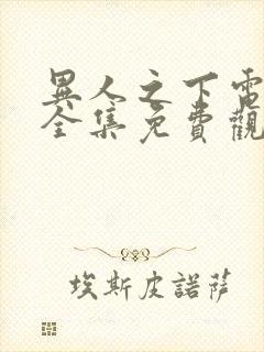 异人之下电视剧全集免费观看6.20封面