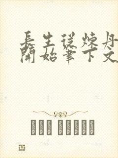长生从炼丹宗师开始笔下文学封面
