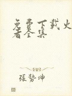 免费下载火影忍者全集