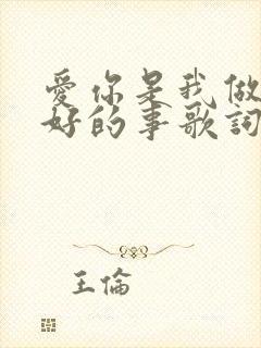 爱你是我做过最好的事歌词