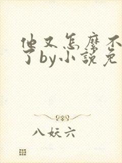 他又怎么不是人了by小说免费阅读