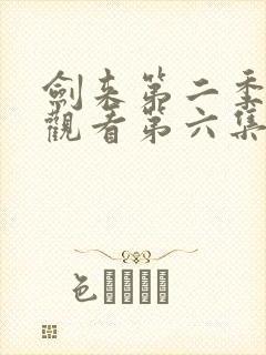 剑来第二季免费观看第六集