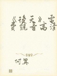 《后天》电影免费观看高清