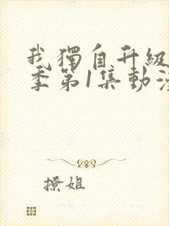 我独自升级第一季第1集动漫