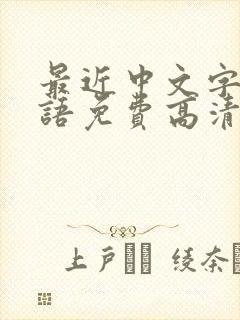 最近中文字幕国语免费高清