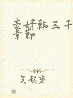 豪婿韩三千最新章节