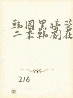 韩国黑暗荣耀第二季韩剧在线观看