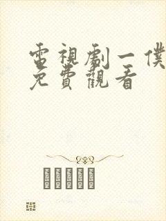 电视剧一仆二主免费观看