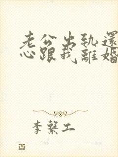 老公出轨还铁了心跟我离婚怎么办?