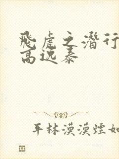 飞虎之潜行极战高逸泰