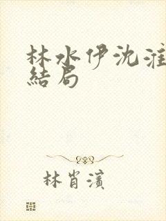 林水伊沈淮舟大结局封面